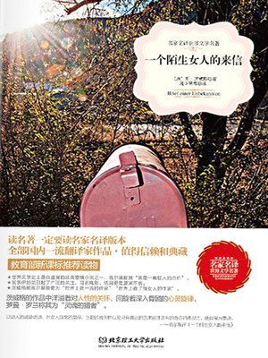 cover image of 一个陌生女人的来信 (A Letter from A Strange Woman))